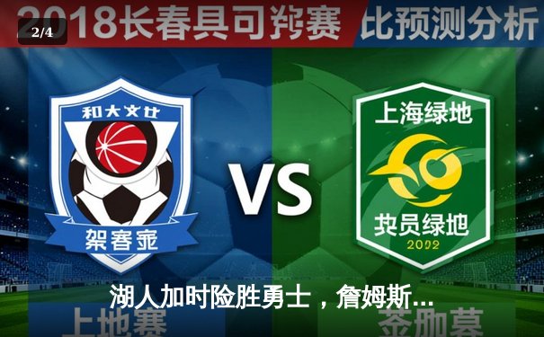 湖人加时险胜勇士，詹姆斯40+三双创历史纪录 - 2