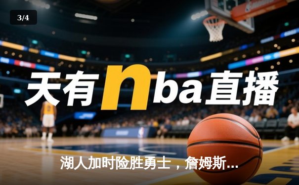 湖人加时险胜勇士，詹姆斯40+三双创历史纪录 - 3