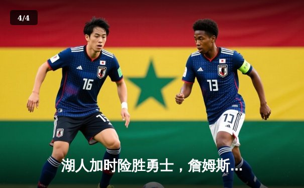 湖人加时险胜勇士，詹姆斯三双戴维斯统治内线，系列赛悬念再起 - 4