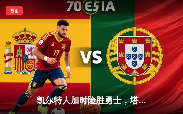 凯尔特人加时险胜勇士，塔图姆44分率队捍卫主场