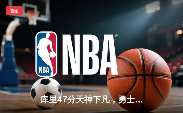 库里47分天神下凡，勇士加时逆转凯尔特人扳平总比分