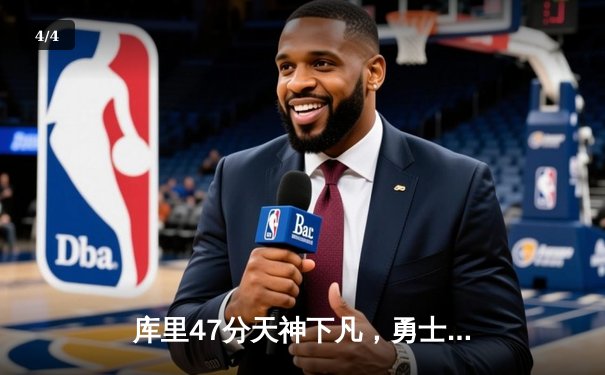 库里47分天神下凡，勇士加时逆转凯尔特人扳平总比分 - 4