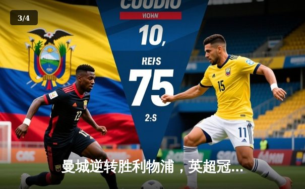 曼城逆转胜利物浦，英超冠军争夺再掀波澜 - 3