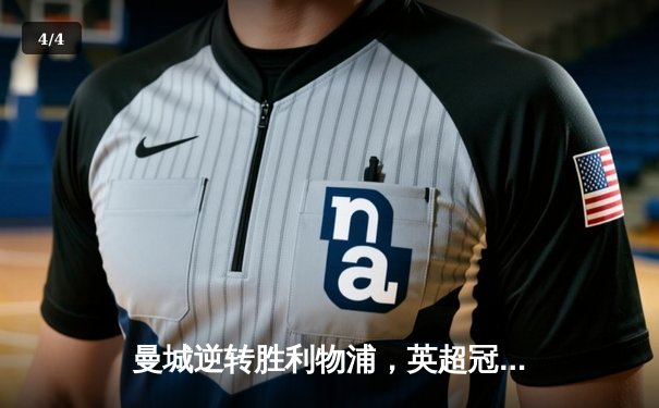 曼城逆转胜利物浦，英超冠军争夺再掀波澜 - 4