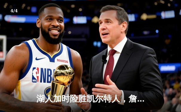 湖人加时险胜凯尔特人，詹姆斯关键三分锁定胜局 - 4