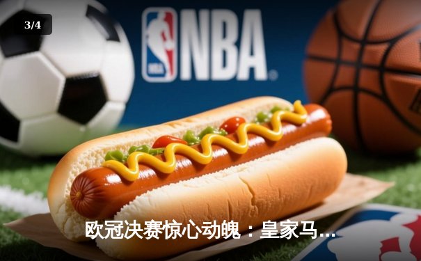 欧冠决赛惊心动魄：皇家马德里2-1险胜多特蒙德，维尼修斯绝杀成英雄 - 3