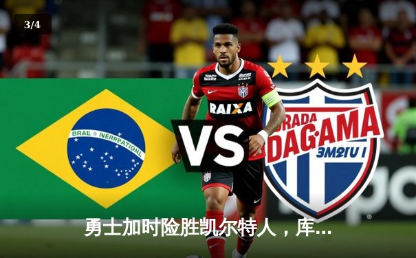 勇士加时险胜凯尔特人，库里狂砍43分刷新纪录 - 3