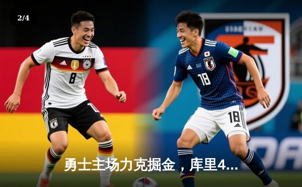 勇士主场力克掘金，库里40分引领西部强强对话 - 2