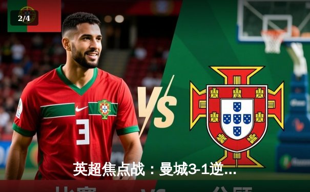 英超焦点战：曼城3-1逆转曼联，哈兰德双响锁定胜局 - 2