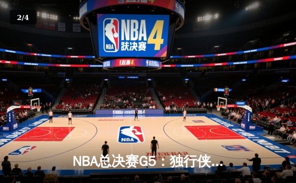 NBA总决赛G5：独行侠绝境逆转凯尔特人，东契奇三双难救主 - 2