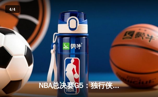 NBA总决赛G5：独行侠绝境逆转凯尔特人，东契奇三双难救主 - 4