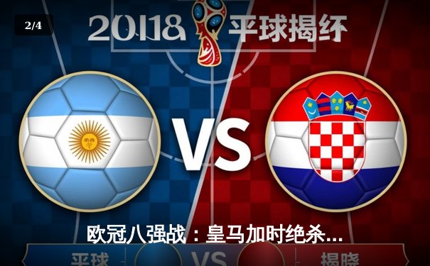 欧冠八强战：皇马加时绝杀曼城 本泽马上演帽子戏法 - 2