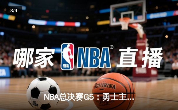 NBA总决赛G5：勇士主场逆转凯尔特人，库里狂砍43分夺赛点 - 3