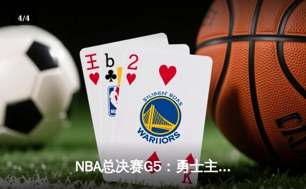 NBA总决赛G5：勇士主场逆转凯尔特人，库里狂砍43分夺赛点 - 4