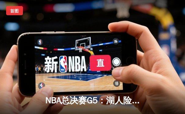 NBA总决赛G5：湖人险胜热火，詹眉组合合砍70分锁定赛点