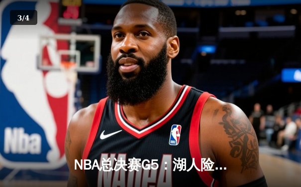 NBA总决赛G5：湖人险胜热火，詹眉组合合砍70分锁定赛点 - 3