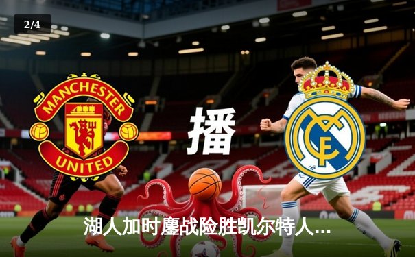 湖人加时鏖战险胜凯尔特人，詹姆斯40分三双献准绝杀 - 2