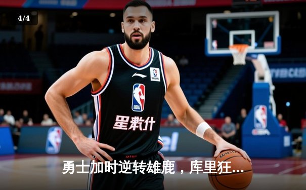 勇士加时逆转雄鹿，库里狂砍42分刷新三分纪录 - 4