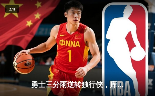 勇士三分雨逆转独行侠，库里狂飙40分创赛季新高 - 2