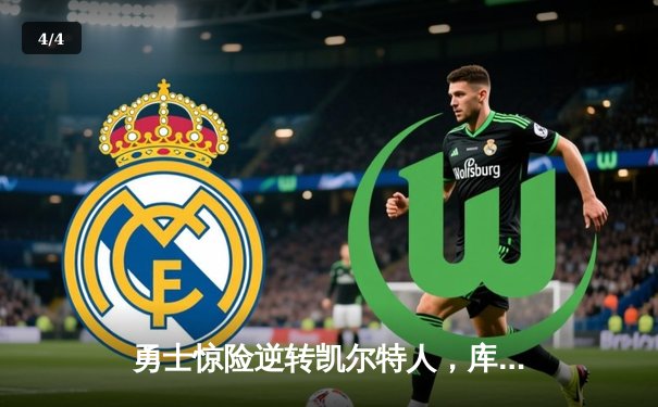 勇士惊险逆转凯尔特人，库里三分雨浇灭绿军反扑 - 4