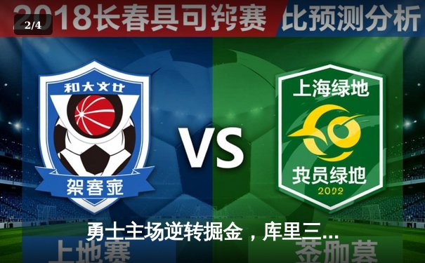 勇士主场逆转掘金，库里三分雨浇灭约基奇三双 - 2