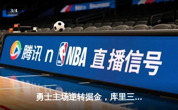 勇士主场逆转掘金，库里三分雨浇灭约基奇三双 - 3