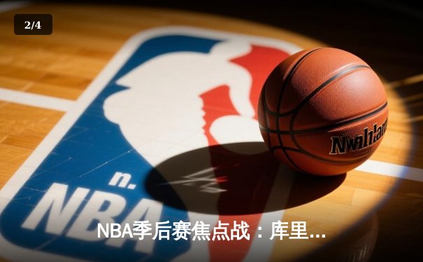 NBA季后赛焦点战：库里狂砍50分，勇士加时险胜湖人迎开门红 - 2
