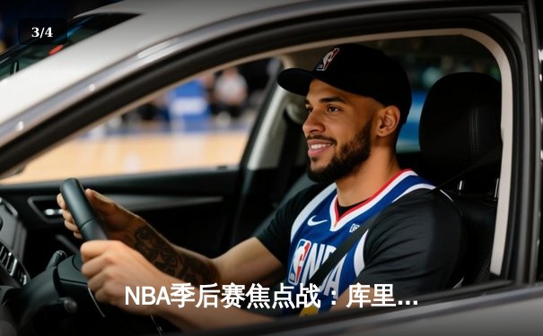 NBA季后赛焦点战：库里狂砍50分，勇士加时险胜湖人迎开门红 - 3
