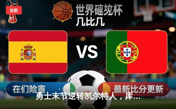 勇士末节逆转凯尔特人，库里40分斩获总决赛MVP