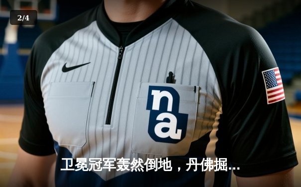 卫冕冠军轰然倒地，丹佛掘金客场惨败森林狼，系列赛陷绝境 - 2