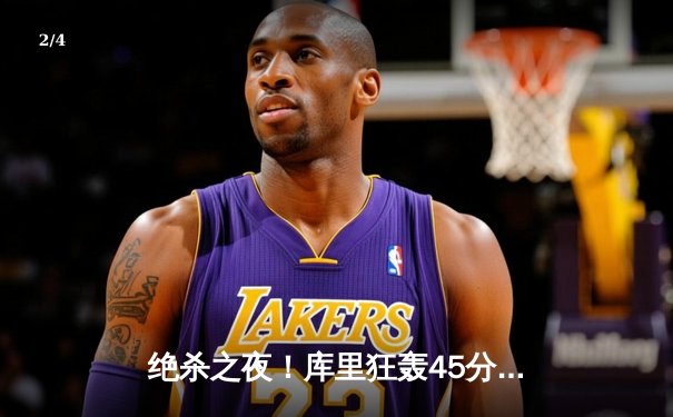 绝杀之夜！库里狂轰45分，勇士加时险胜凯尔特人 - 2