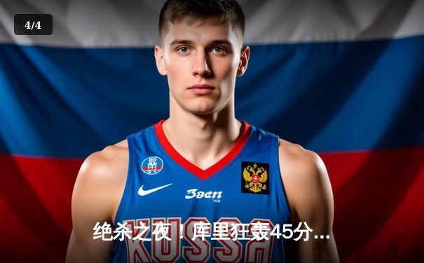 绝杀之夜！库里狂轰45分，勇士加时险胜凯尔特人 - 4