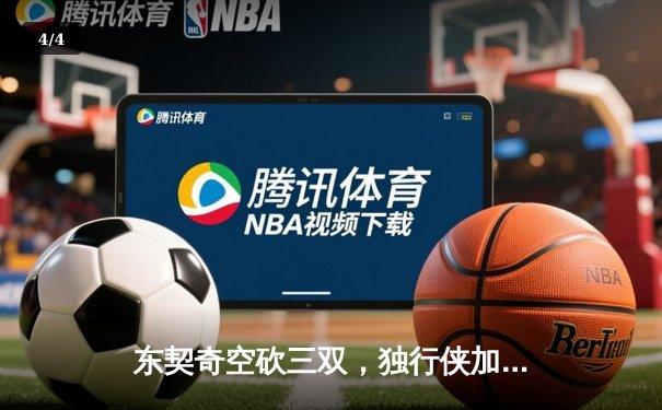 东契奇空砍三双，独行侠加时惜败凯尔特人，总决赛悬念再起 - 4