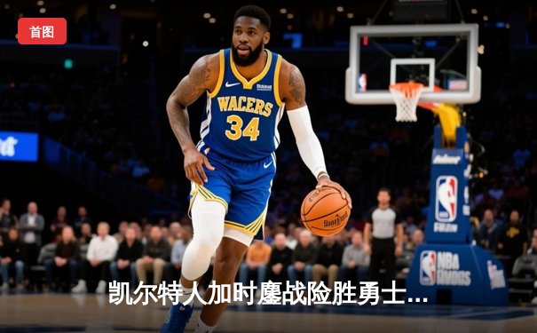凯尔特人加时鏖战险胜勇士 塔图姆44分创赛季新高