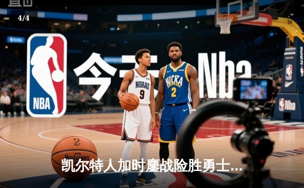 凯尔特人加时鏖战险胜勇士 塔图姆44分创赛季新高 - 4