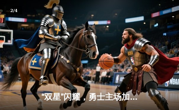 “双星”闪耀，勇士主场加时险胜凯尔特人，库里狂砍45分创纪录 - 2