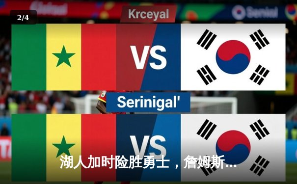 湖人加时险胜勇士，詹姆斯三双库里空砍40分 - 2