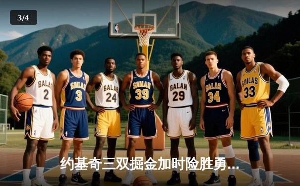 约基奇三双掘金加时险胜勇士，库里空砍40分难救主 - 3