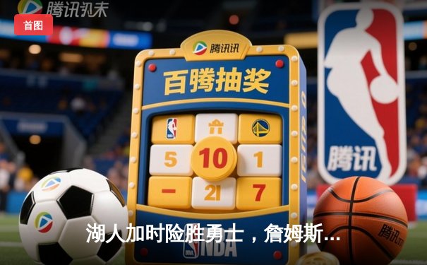 湖人加时险胜勇士，詹姆斯三双库里空砍40分