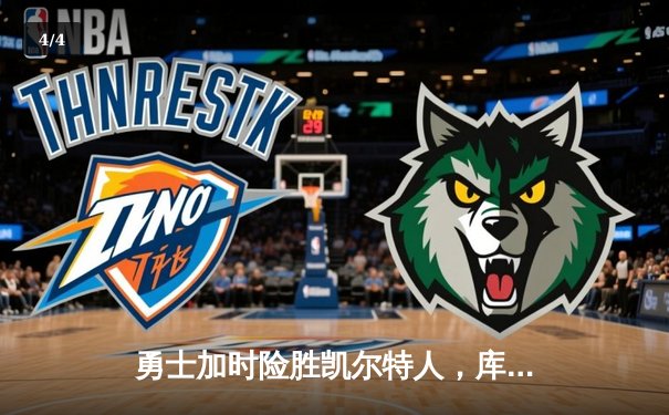 勇士加时险胜凯尔特人，库里43分刷新总决赛三分纪录 - 4