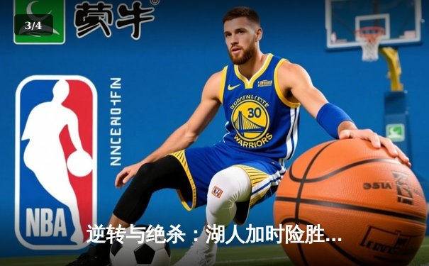 逆转与绝杀：湖人加时险胜勇士，詹姆斯库里上演巅峰对决 - 3