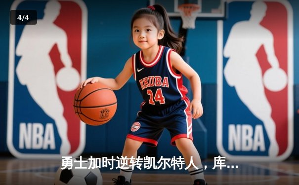 勇士加时逆转凯尔特人，库里43分创赛季新高 - 4