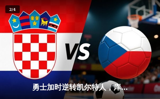 勇士加时逆转凯尔特人，库里43分创赛季新高 - 2