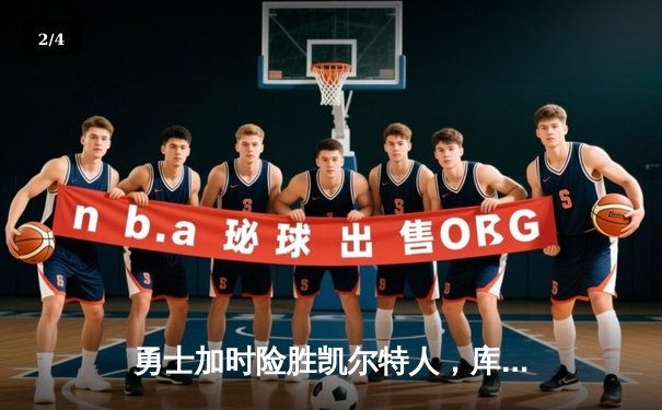 勇士加时险胜凯尔特人，库里狂砍43分上演三分雨 - 2