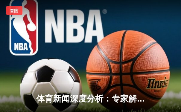 体育新闻深度分析：专家解读