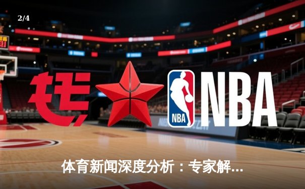 体育新闻深度分析：专家解读 - 2