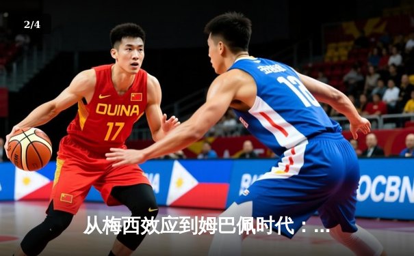 从梅西效应到姆巴佩时代：足球商业帝国的权力更迭与价值重构 - 2