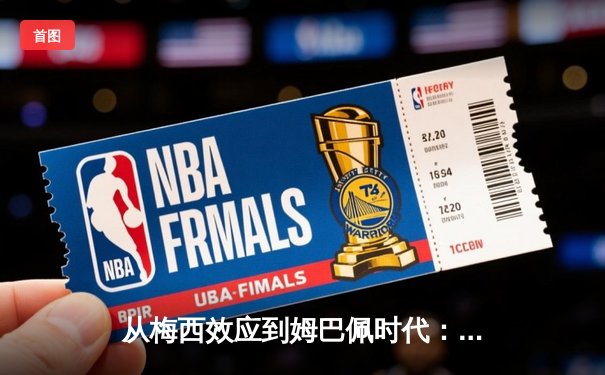从梅西效应到姆巴佩时代：足球商业帝国的权力更迭与价值重构