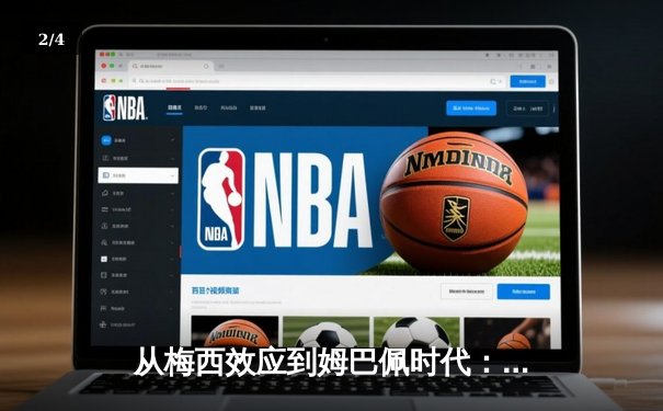 从梅西效应到姆巴佩时代：足球商业帝国的权力更迭与价值重构 - 2