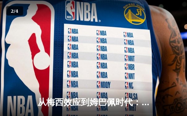 从梅西效应到姆巴佩时代：足球商业帝国的权力更迭与价值重构 - 2